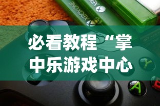 必看教程“掌中乐游戏中心有挂吗”开挂(透视)辅助