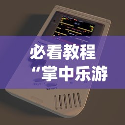 必看教程“掌中乐游戏中心有挂吗	”开挂(透视)辅助