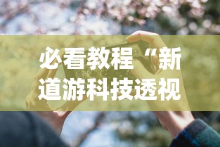 必看教程“新道游科技透视软件免费下载安装”(其实是有挂)