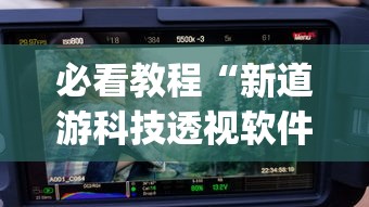 必看教程“新道游科技透视软件免费下载安装”(其实是有挂)
