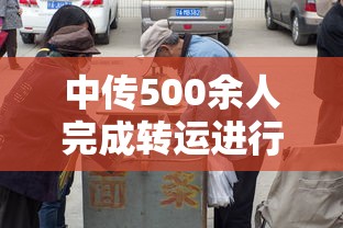 中传500余人完成转运进行集中隔离