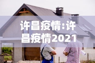 许昌疫情:许昌疫情2021