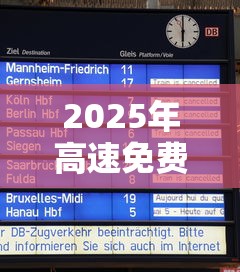 2025年高速免费时间表 · 明年开始高速免费5000公里吗