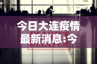 今日大连疫情最新消息:今日大连疫情最新消息数据