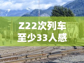 Z22次列车至少33人感染涉及7省份