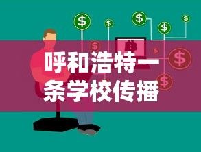 呼和浩特一条学校传播链致32人感染/呼和浩特校园暴力事件 呼和浩特一条学校传播链致32人感染/呼和浩特校园暴力事件