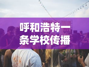 呼和浩特一条学校传播链致32人感染/呼和浩特校园暴力事件