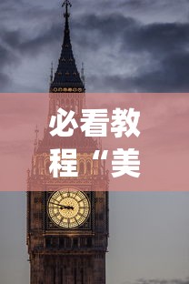 必看教程“美酒之城可以开挂吗”(详细开挂教程)