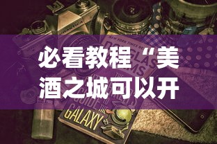 必看教程“美酒之城可以开挂吗	”(详细开挂教程)