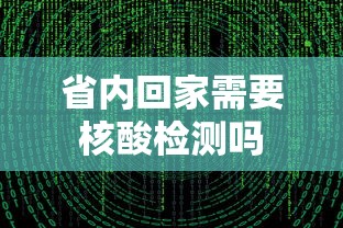 省内回家需要核酸检测吗