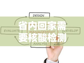 省内回家需要核酸检测吗 省内回家需要核酸检测吗