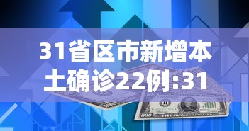 31省区市新增本土确诊22例:31省区市新增本土确诊1