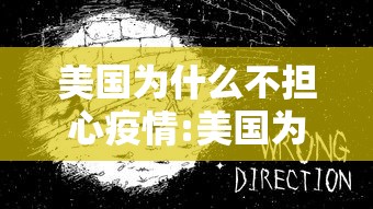 美国为什么不担心疫情:美国为什么不防控新冠
