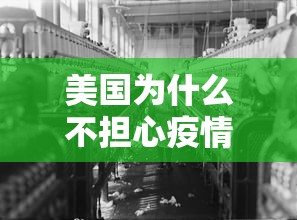 美国为什么不担心疫情:美国为什么不防控新冠