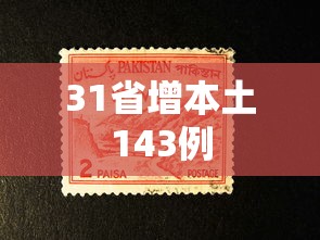 31省增本土143例 31省增本土143例