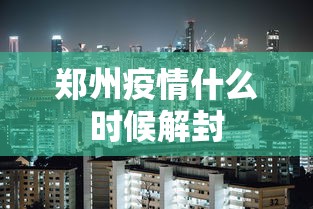 郑州疫情什么时候解封