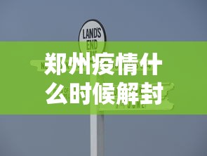 郑州疫情什么时候解封