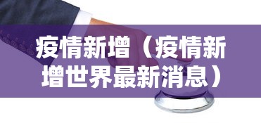 疫情新增（疫情新增世界最新消息）