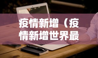 疫情新增（疫情新增世界最新消息）