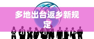 多地出台返乡新规定