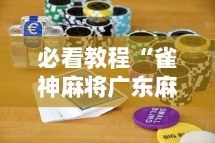 必看科普“微乐河南推倒胡麻将开挂神器	”开挂(透视)辅助教程