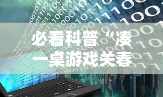 必看科普“微乐河南推倒胡麻将开挂神器”开挂(透视)辅助教程