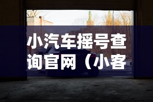 小汽车摇号查询官网(小客车摇号查询官) 小汽车摇号查询官网(小客车摇号查询官)