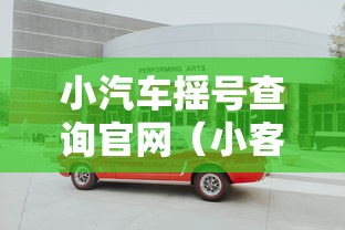 小汽车摇号查询官网（小客车摇号查询官）
