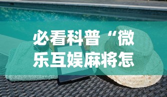 必看科普“微乐互娱麻将怎么开挂教程(透视)	”开挂(透视)辅助教程