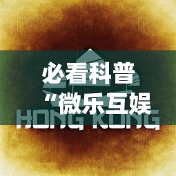 必看科普“微乐互娱麻将怎么开挂教程(透视)”开挂(透视)辅助教程