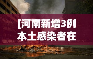 [河南新增3例本土感染者在3地 > 河南新增3例本土确诊]