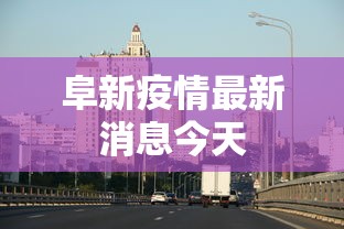 阜新疫情最新消息今天