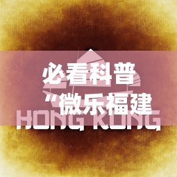必看科普“微乐福建麻将一直输的原因”(曝光透视必备猫腻)