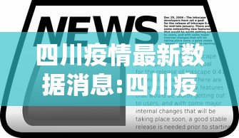 四川疫情最新数据消息:四川疫情最新数据消息今天新增