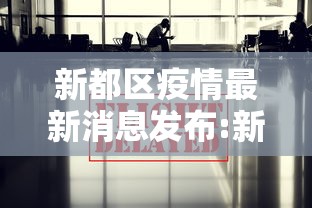 新都区疫情最新消息发布:新都区新冠疫情疑似分布图