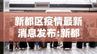新都区疫情最新消息发布:新都区新冠疫情疑似分布图