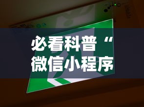 必看科普“微信小程序微乐云南麻将开挂免费软件”其实确实有挂