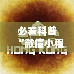 必看科普“微信小程序微乐云南麻将开挂免费软件”其实确实有挂