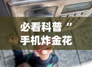 必看科普“手机炸金花外卦神器	”(曝光透视必备猫腻)