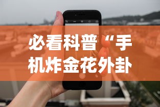 必看科普“手机炸金花外卦神器”(曝光透视必备猫腻)