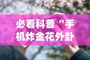 必看科普“手机炸金花外卦神器	”(曝光透视必备猫腻)
