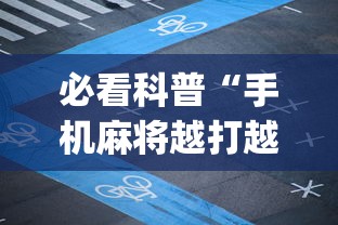 必看科普“手机麻将越打越输的原因	”(透视挂)辅助透视教程