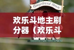 欢乐斗地主刷分器（欢乐斗地主刷豆方法）