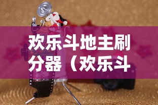 欢乐斗地主刷分器（欢乐斗地主刷豆方法）