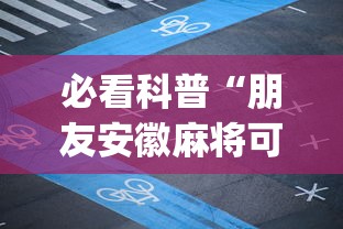 必看科普“朋友安徽麻将可以开挂吗	”(透视挂)详细用法教程