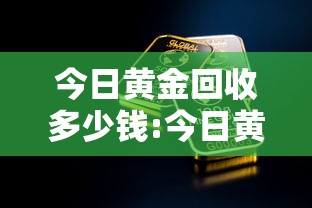 今日黄金回收多少钱:今日黄金回收多少钱一克老凤祥