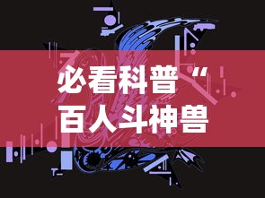 必看科普“百人斗神兽怎么稳赢”(详细透视教程)