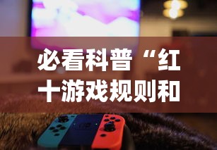 必看科普“红十游戏规则和技巧”辅助挂下载	”(最新开挂教程)