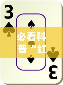 必看科普“红十游戏规则和技巧”辅助挂下载”(最新开挂教程)