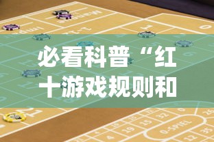 必看科普“红十游戏规则和技巧	”辅助挂下载”(最新开挂教程)